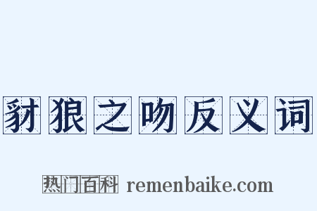 豺狼之吻反义词是什么意思的图片